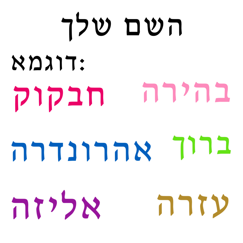 Baby Nursery Labels - Hebrew Name Wall Decal Personalized Kids